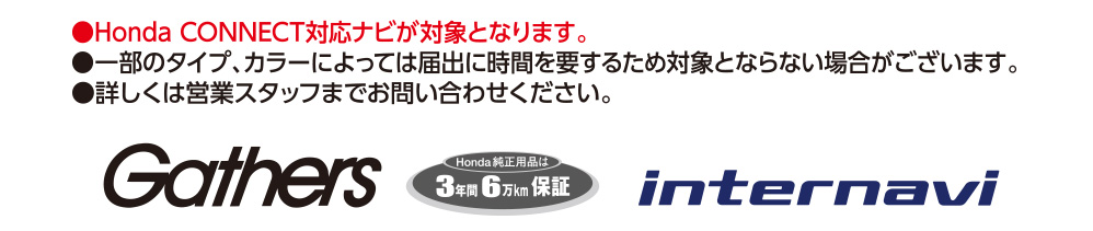 ●Honda CONNECT対応ナビが対象となります。 ●一部のタイプ、カラーによっては届出に時間を要するため対象とならない場合がございます。 ●詳しくは営業スタッフまでお問い合わせください。