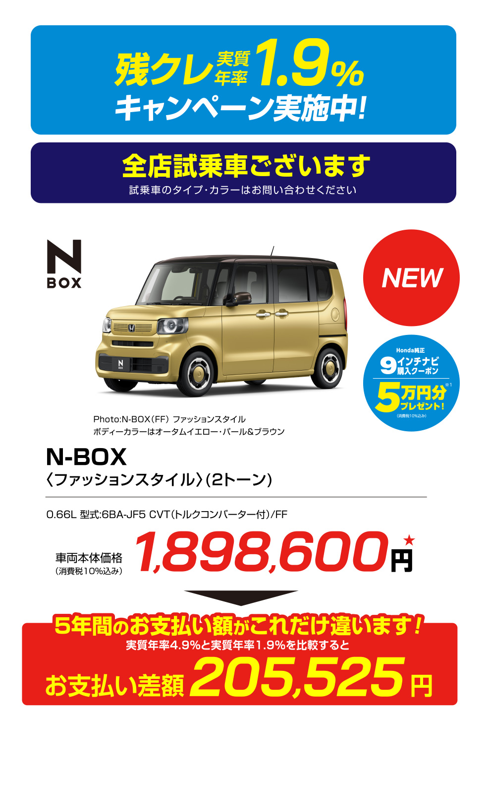 残クレ実質年率1.9%キャンペーン実施中！全店試乗車ございます※試乗車のタイプ・カラーはお問い合わせください N-BOX〈ファッションスタイル〉(2トーン)