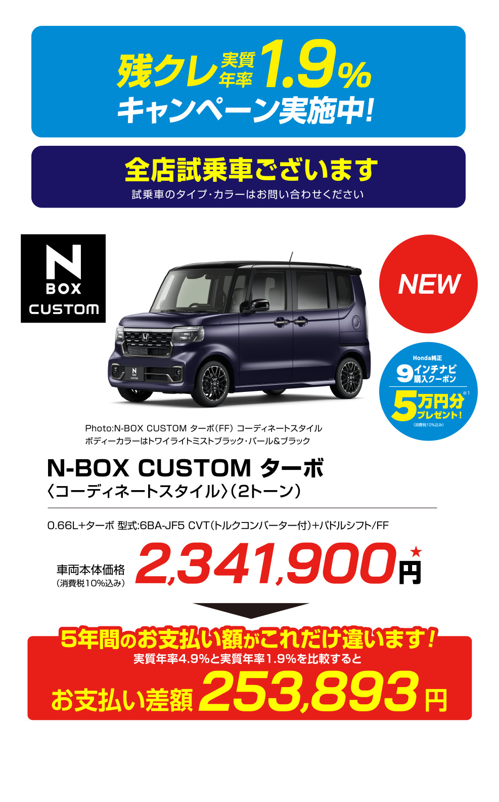 残クレ実質年率1.9%キャンペーン実施中！全店試乗車ございます※試乗車のタイプ・カラーはお問い合わせください N-BOX CUSTOM ターボ〈コーディネートスタイル〉（2トーン）