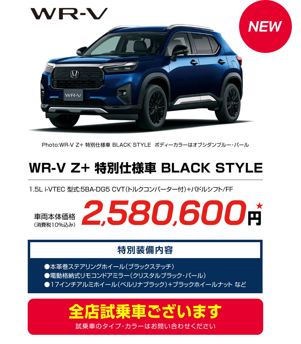 WR-V Z+ 特別仕様車 BLACK STYLE 全店試乗車ございます ※試乗車のタイプ・カラーはお問い合わせください