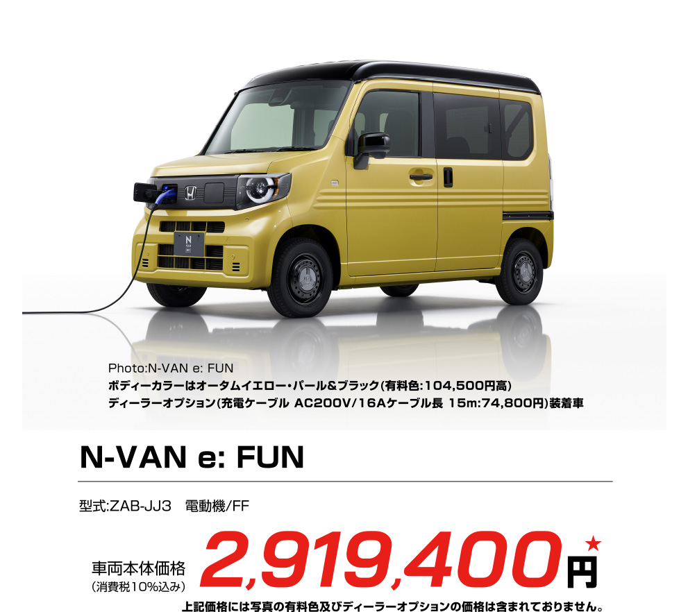 N-VAN e: FUN