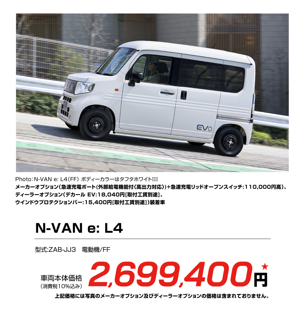 N-VAN e: L4