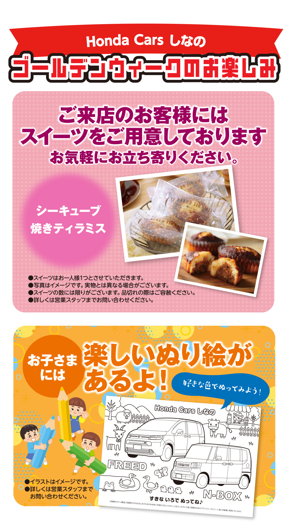 Honda Cars しなの ゴールデンウィークのお楽しみ ご来店のお客様にはスイーツをご用意しております。 お子さまには楽しいぬり絵があるよ！ ※詳しくは営業スタッフまでお問い合わせください。