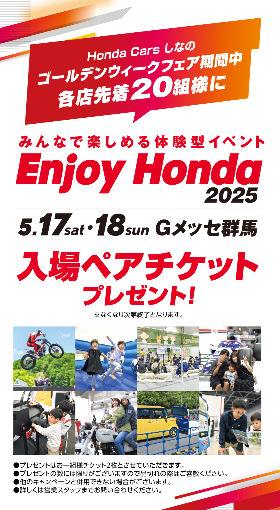 Honda Cars しなの ゴールデンウィークフェア期間中各店先着20組様にみんなで楽しめる体験型イベントEnjoy Honda 2025 5.17sat・5.18sun Gメッセ群馬 入場ペアチケットプレゼント！ ※なくなり次第終了となります。